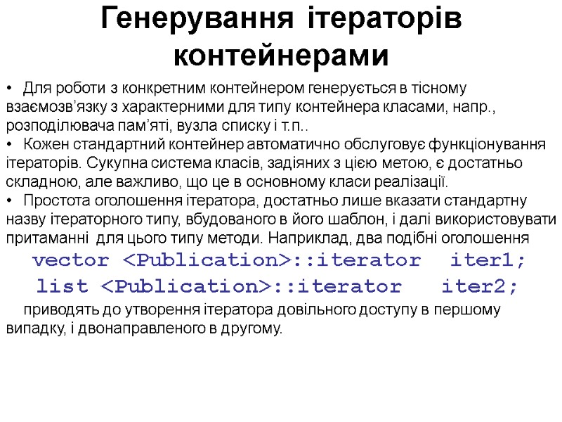 Генерування ітераторів контейнерами Для роботи з конкретним контейнером генерується в тісному взаємозв’язку з характерними